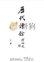 历代诗余 1985 PDF电子版封面 (清)沈辰恒等编