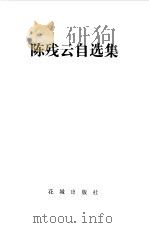 陈残云自选集（1983 PDF版）