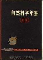 自然科学年鉴  1981  参考资料  3（1981 PDF版）