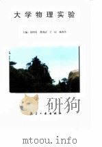 大学物理实验（1999 PDF版）