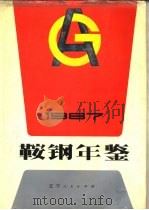 鞍钢年鉴  1987（1987 PDF版）