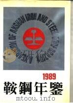 鞍钢年鉴  1989（1989 PDF版）