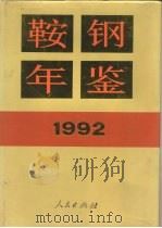 鞍钢年鉴  1992（1992 PDF版）