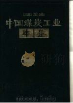 中国煤炭工业年鉴  1982（1983 PDF版）