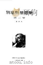 别林斯基选集  第2卷（1953 PDF版）