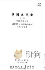 俄国文学史  上（1962 PDF版）