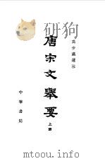 唐宋文举要  下（1963 PDF版）