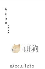 白香山集 一目录 1954 PDF电子版封面 白居易