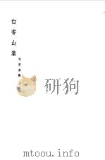 白香山集  四诗（1954 PDF版）