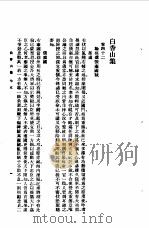 白香山集 71卷 1954 PDF电子版封面 (唐)白居易著