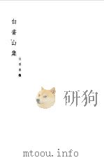 白香山集 八文 1954 PDF电子版封面 白居易