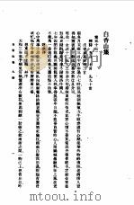 白香山集 九诗 1954 PDF电子版封面 白居易