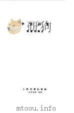 李贺诗集 1959 PDF电子版封面 10019·1159 (唐)李贺著;页葱奇编订
