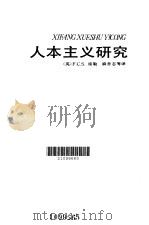 人本主义研究（1966 PDF版）