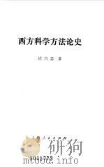 西方科学方法论史（1986 PDF版）