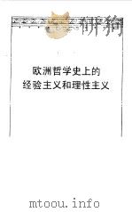 欧洲哲学史上的经验主义和理性主义 1986 PDF电子版封面 2001·283 陈修斋主编