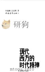 现代西方的时代精神（1988 PDF版）
