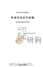 民事诉讼法学新编（1992 PDF版）