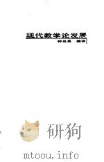 现代教学论发展（1988 PDF版）