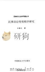 民事诉讼特别程序研究（1993 PDF版）