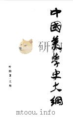 中国美学史大纲 1985年11月第1版 PDF电子版封面 叶朗