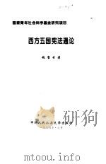 西方五国宪法通论（1994 PDF版）