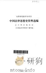 中国法律思想史资料选编 1993 PDF电子版封面 7503600764 法学教材编辑部《中国法律思想史》编写组