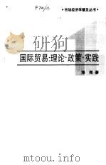 国际贸易  理论·政策·实践（1993 PDF版）