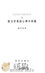 智力开发的心理学问题（1985 PDF版）
