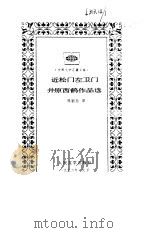 近松门左卫门、井原西鹤作品选 1987 PDF电子版封面 7020019943 (日本)近松西鹤;钱稻孙译