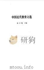 中国近代教育文选（1983 PDF版）