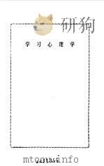 学习心理学（1992 PDF版）