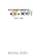 基础心理学（1987 PDF版）