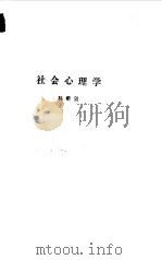 社会心理学（1985 PDF版）