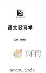 语文教育学（1992 PDF版）