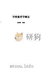 学校德育学概论（1992 PDF版）