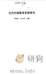 当代外国教育思想研究（1993 PDF版）