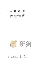 比较教育（1982 PDF版）