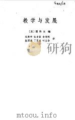 教学与发展（1980 PDF版）