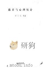 教育与心理统计（1982 PDF版）