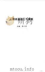 心理咨询治疗与测验（1993 PDF版）