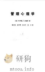 管理心理学 1989 PDF电子版封面 7300005179 (美)哈罗德·J·利维特著;张文芝等译