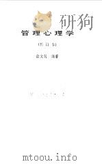 管理心理学（1989 PDF版）