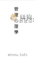 管理心理学  第4版（1991 PDF版）
