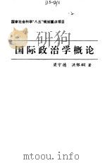 国际政治学概论 1994 PDF电子版封面 7801090233 梁守德,洪银娴著