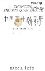 中国著作权手册（1993 PDF版）