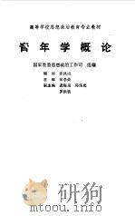 青年学概论（1992 PDF版）