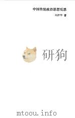 中国传统政治思想反思（1987 PDF版）