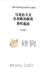 马克思主义思想政治教育著作选读 1991 PDF电子版封面 7040033666 《马克思主义思想政治教育著作选读》编辑组编