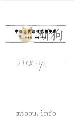 中国近代法律思想史略 1984 PDF电子版封面 张晋藩等著